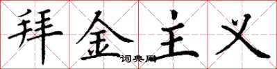 丁谦拜金主义楷书怎么写