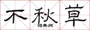 曾庆福不秋草隶书怎么写