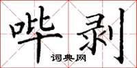 丁谦哔剥楷书怎么写
