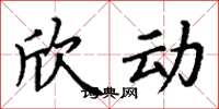 丁谦欣动楷书怎么写