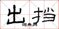 曾庆福出挡隶书怎么写