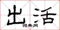 曾庆福出活隶书怎么写
