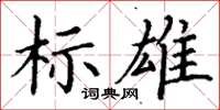 丁谦标雄楷书怎么写