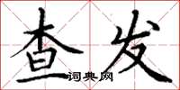 丁谦查发楷书怎么写