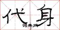 曾庆福代身隶书怎么写