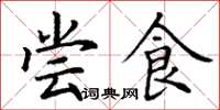 丁谦尝食楷书怎么写