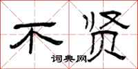 曾庆福不贤隶书怎么写