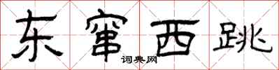 曾庆福东窜西跳隶书怎么写