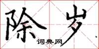 丁谦除岁楷书怎么写