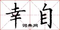 丁谦幸自楷书怎么写