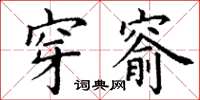 丁谦穿窬楷书怎么写