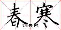 丁谦春寒楷书怎么写