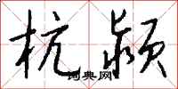 钱沛云杭颍行书怎么写