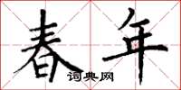 丁谦春年楷书怎么写