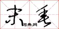 王冬龄末垂草书怎么写