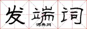 曾庆福发端词隶书怎么写