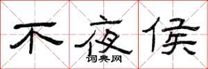 曾庆福不夜侯隶书怎么写