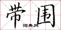 丁谦带围楷书怎么写