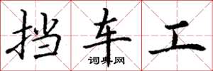 丁谦挡车工楷书怎么写