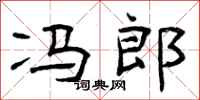 曾庆福冯郎隶书怎么写