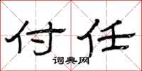 曾庆福付任隶书怎么写