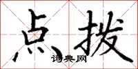 丁谦点拨楷书怎么写