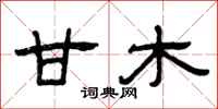 曾庆福甘木隶书怎么写