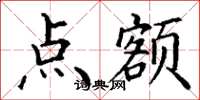 丁谦点额楷书怎么写