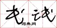 王冬龄民氓草书怎么写
