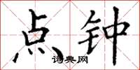 丁谦点钟楷书怎么写