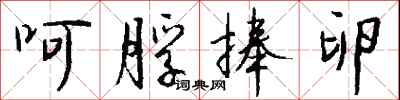 钱沛云呵脬捧卵行书怎么写
