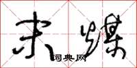 王冬龄末煤草书怎么写
