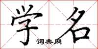 丁谦学名楷书怎么写