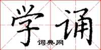 丁谦学诵楷书怎么写