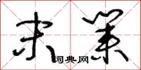 王冬龄末业草书怎么写