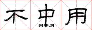 曾庆福不中用隶书怎么写