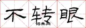曾庆福不转眼隶书怎么写