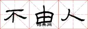 曾庆福不由人隶书怎么写
