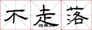 曾庆福不走落隶书怎么写