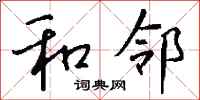 钱沛云和邻行书怎么写