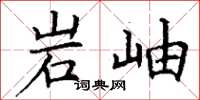 丁谦岩岫楷书怎么写