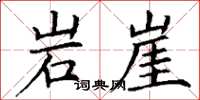 丁谦岩崖楷书怎么写
