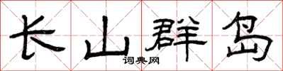 曾庆福长山群岛隶书怎么写