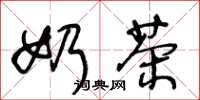 王冬龄奶茶草书怎么写
