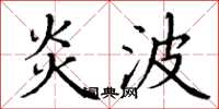 丁谦炎波楷书怎么写