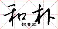 钱沛云和朴行书怎么写