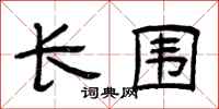 曾庆福长围隶书怎么写