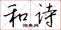 钱沛云和诗行书怎么写