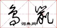 王冬龄鸟鼠草书怎么写