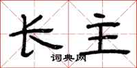 曾庆福长主隶书怎么写